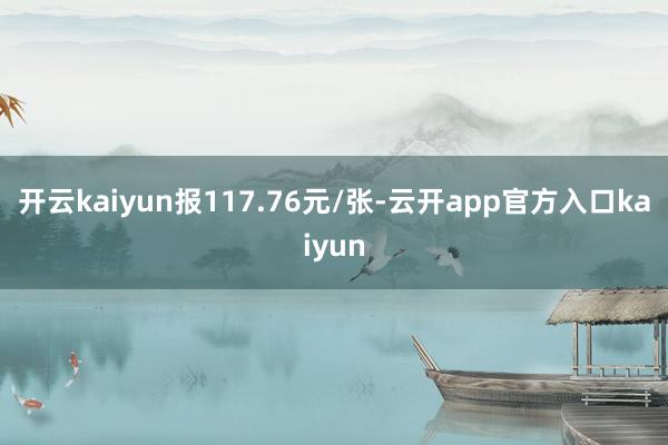 开云kaiyun报117.76元/张-云开app官方入口kaiyun