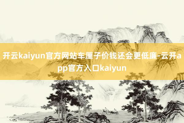 开云kaiyun官方网站车厘子价钱还会更低廉-云开app官方入口kaiyun