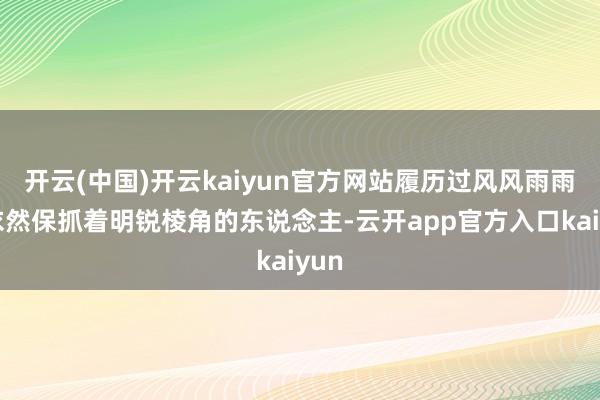 开云(中国)开云kaiyun官方网站履历过风风雨雨后依然保抓