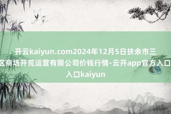 开云kaiyun.com2024年12月5日扶余市三井子园区