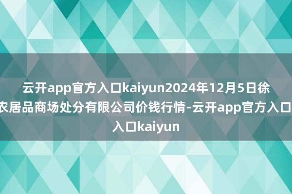 云开app官方入口kaiyun2024年12月5日徐州东高农