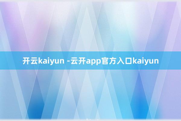 开云kaiyun -云开app官方入口kaiyun