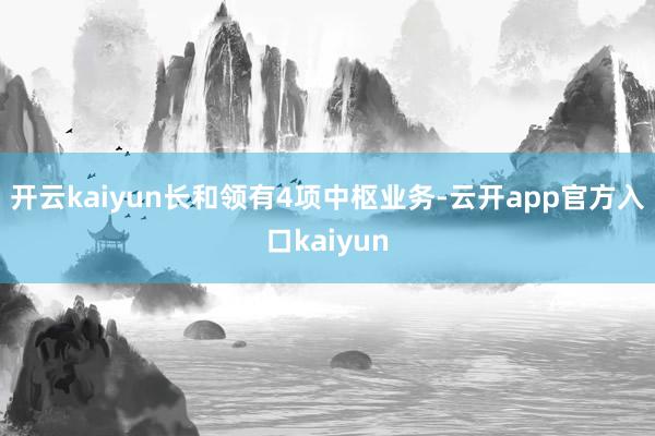 开云kaiyun　　长和领有4项中枢业务-云开app官方入口kaiyun