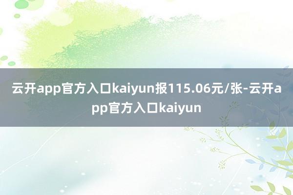 云开app官方入口kaiyun报115.06元/张-云开app官方入口kaiyun