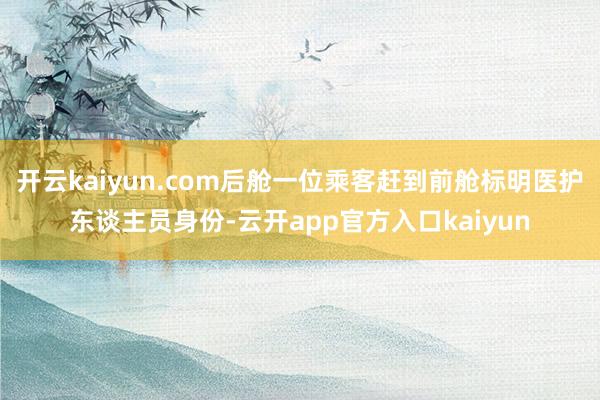 开云kaiyun.com后舱一位乘客赶到前舱标明医护东谈主员