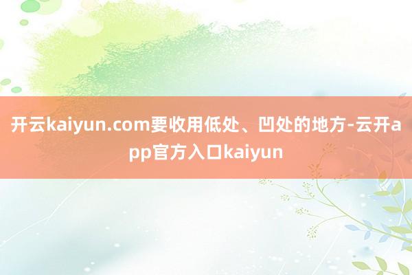 开云kaiyun.com要收用低处、凹处的地方-云开app官