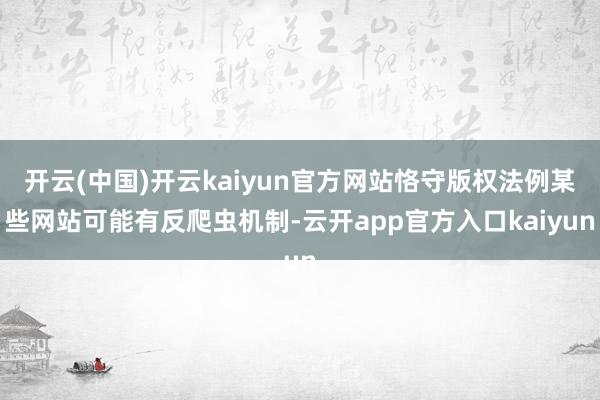 开云(中国)开云kaiyun官方网站恪守版权法例某些网站可能 开云(中国)开云kaiyun官方网站恪守版权法例某些网站可能