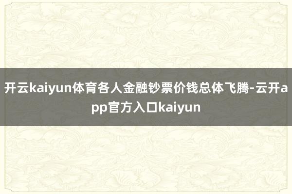开云kaiyun体育各人金融钞票价钱总体飞腾-云开app官方入口kaiyun