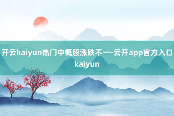 开云kaiyun　　热门中概股涨跌不一-云开app官方入口k