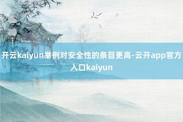 开云kaiyun举例对安全性的条目更高-云开app官方入口kaiyun
