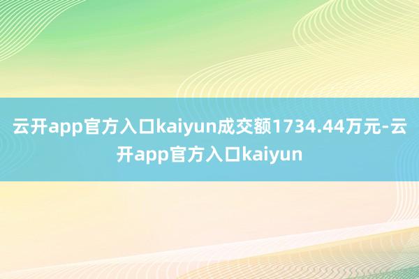 云开app官方入口kaiyun成交额1734.44万元-云开