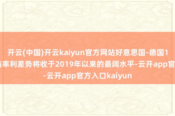 开云(中国)开云kaiyun官方网站好意思国-德国10年期国