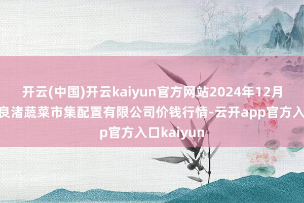开云(中国)开云kaiyun官方网站2024年12月16日浙