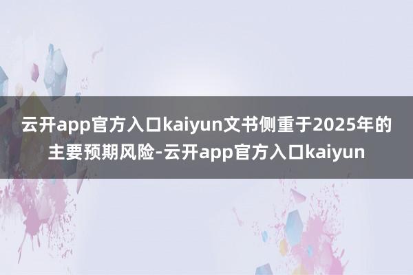 云开app官方入口kaiyun　　文书侧重于2025年的主要
