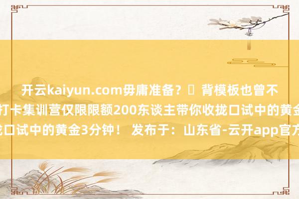 开云kaiyun.com毋庸准备？❓背模板也曾不是应付白话良