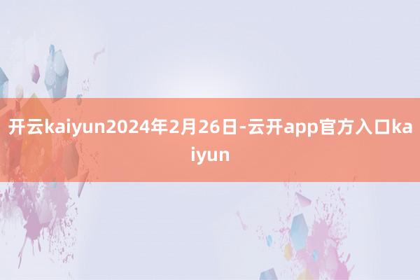 开云kaiyun2024年2月26日-云开app官方入口ka