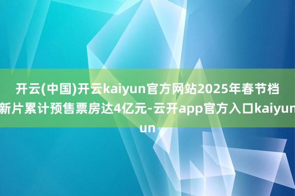 开云(中国)开云kaiyun官方网站2025年春节档新片累计