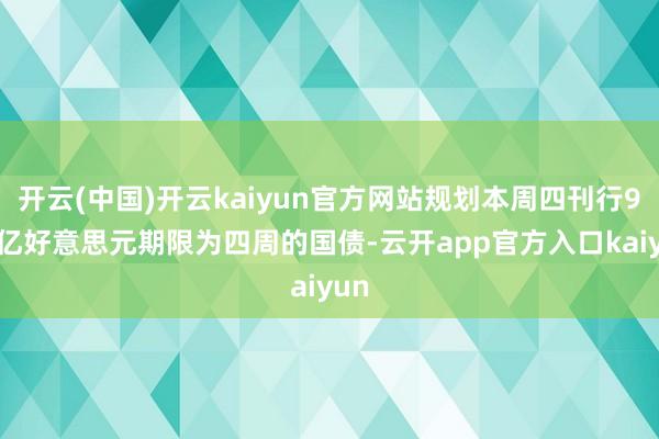 开云(中国)开云kaiyun官方网站规划本周四刊行900亿好