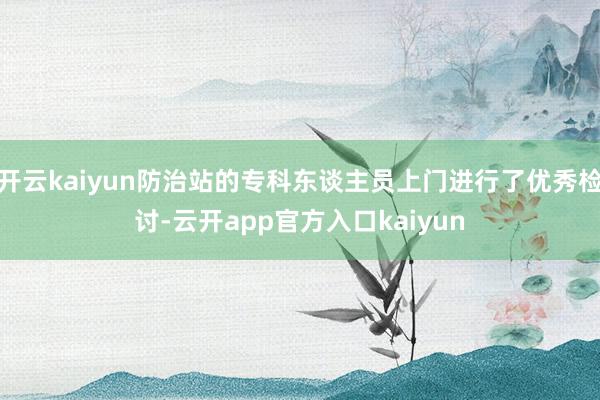 开云kaiyun防治站的专科东谈主员上门进行了优秀检讨-云开