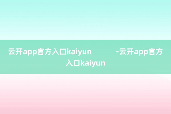 云开app官方入口kaiyun            -云开